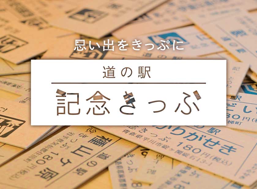 2021A/W新作☆送料無料】 道の駅記念きっぷ 但馬のまほろば 一万番突破